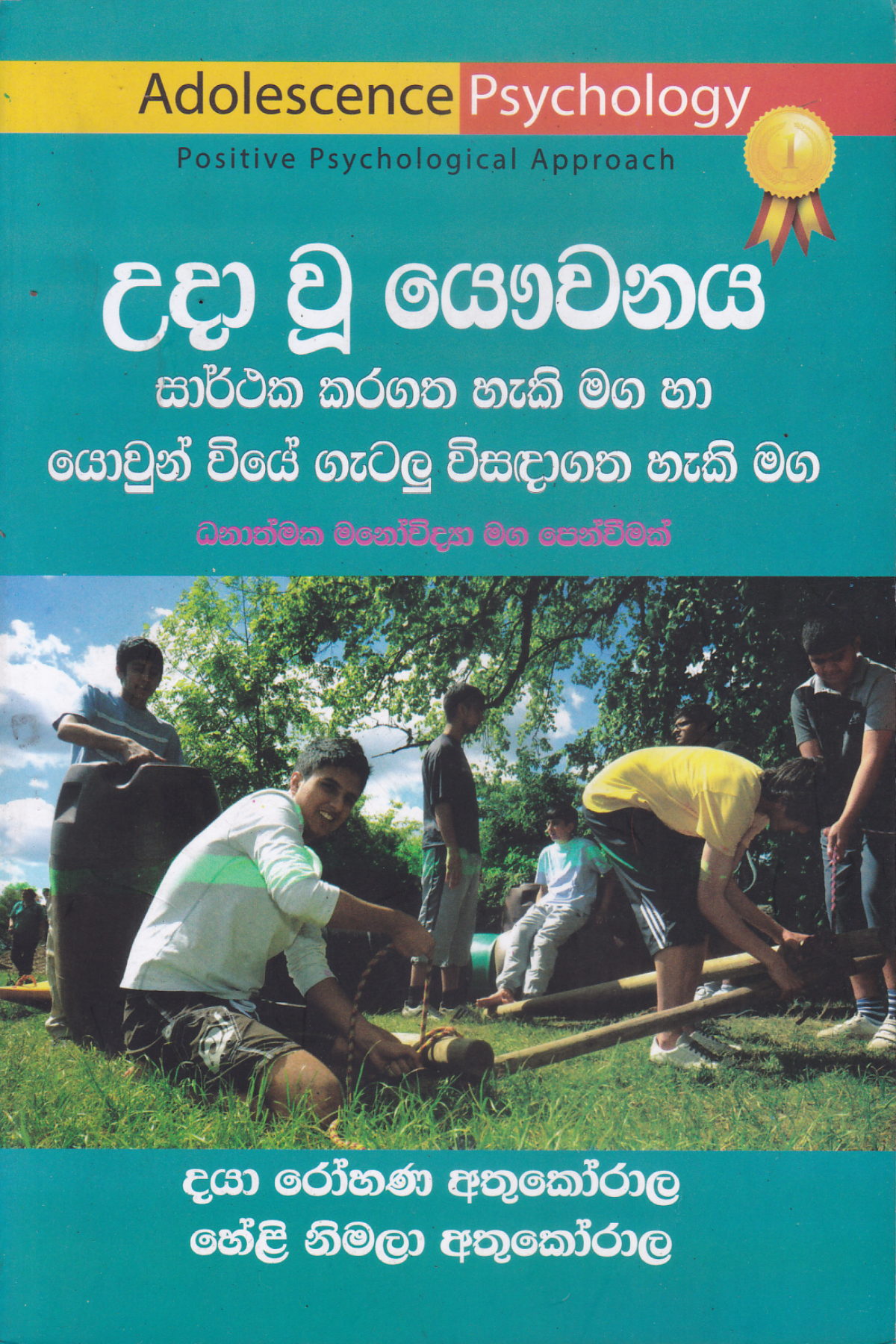 උදා වු යෞවනය : සාර්ථක කර ගත හැකි මග හා යොවුන්වියේ ගැටලු විසඳාගත හැකි මග | Uda Wu Yauwanaya Sarthaka Karagatha Haki Maga