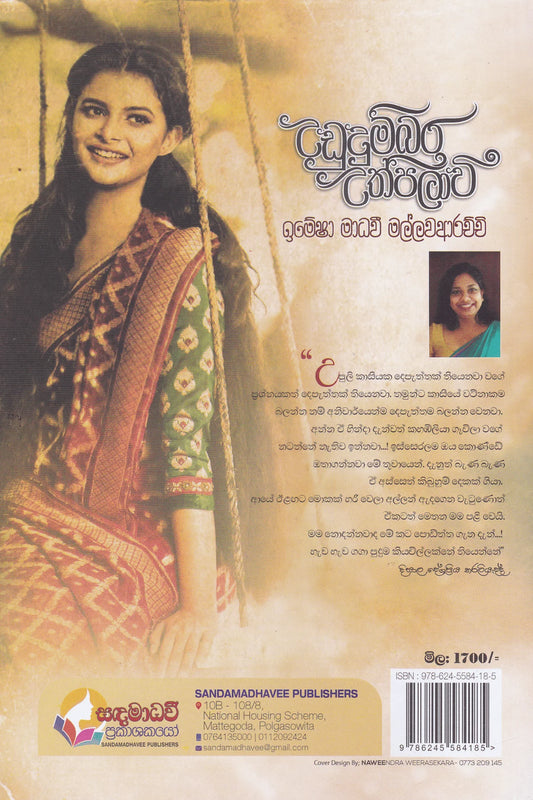 උඩුදුම්බර උත්පලාවී | Ududumbara Uthpalavi