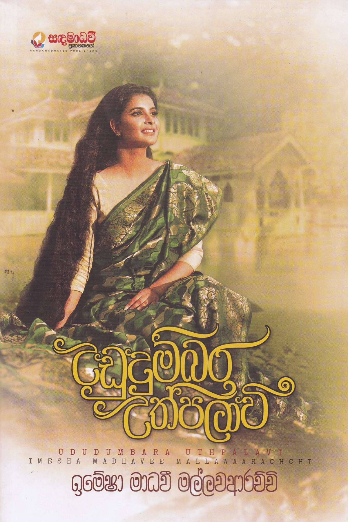 උඩුදුම්බර උත්පලාවී | Ududumbara Uthpalavi