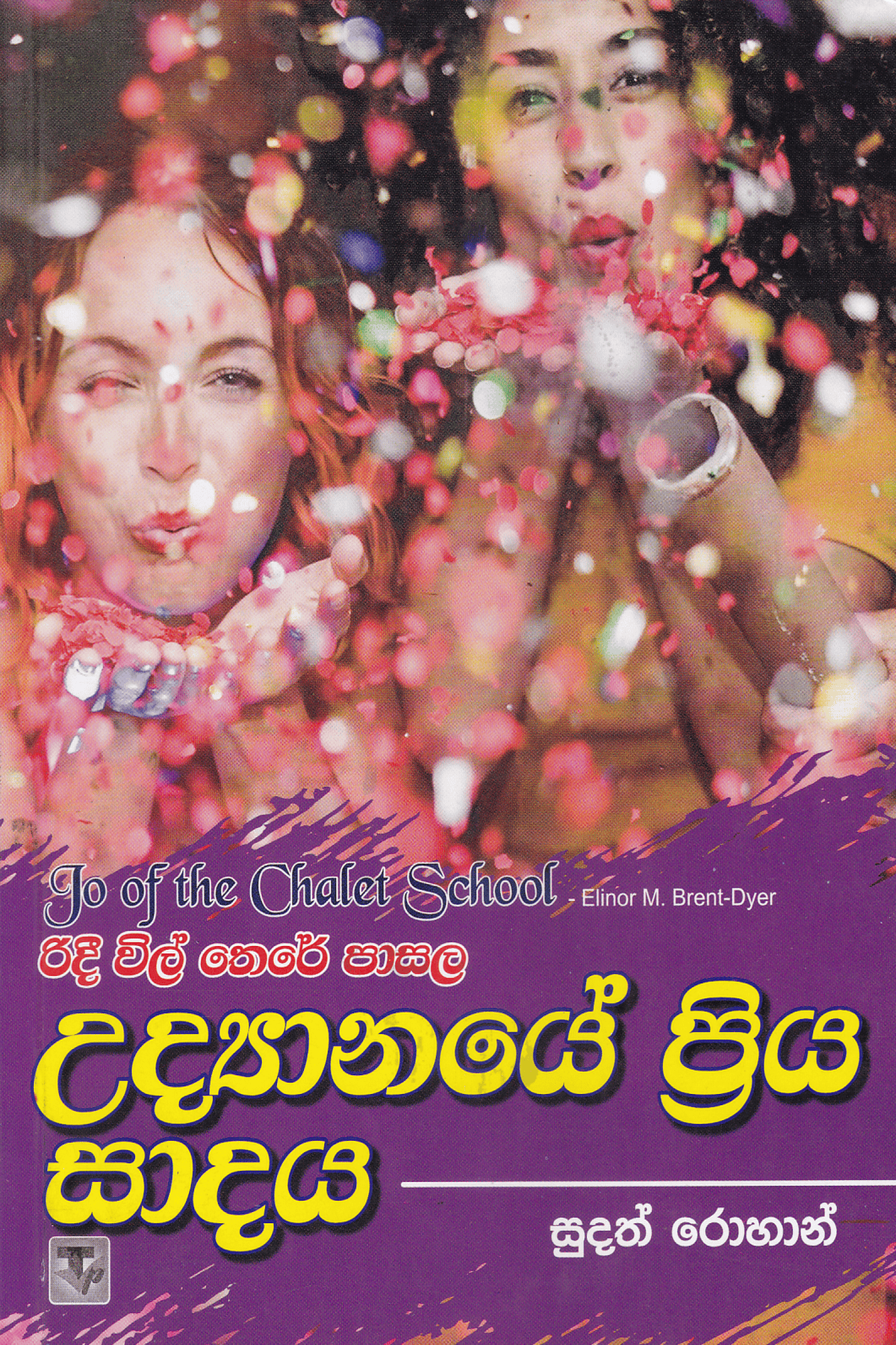 රිදී විල් තෙරේ පාසල 6 උද්යානයේ ප්රිය සාදය | Ridee Wil There Pasala- Udyanaye Priya Sadaya