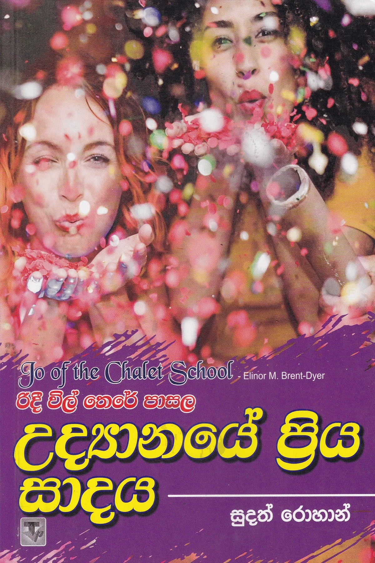 රිදී විල් තෙරේ පාසල 6 උද්යානයේ ප්රිය සාදය | Ridee Wil There Pasala- Udyanaye Priya Sadaya