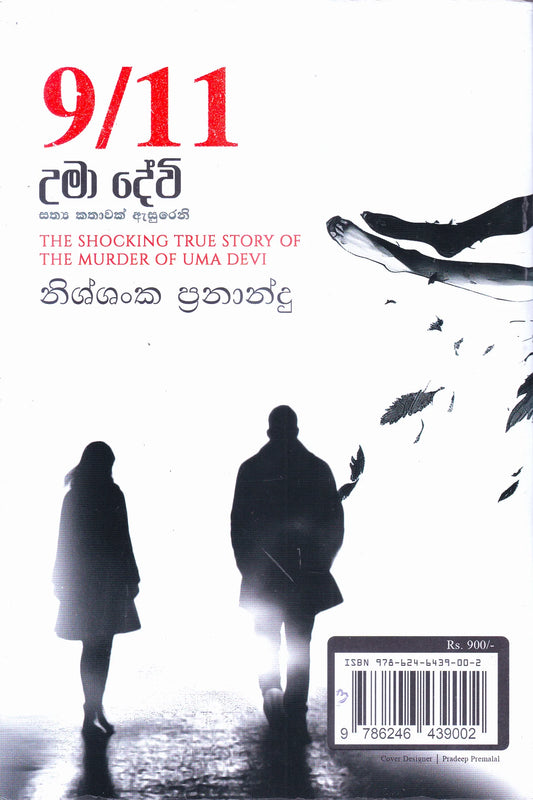 9/11 උමා දේවි | Umaa Devi