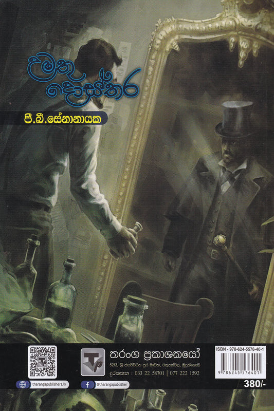 උමතු දොස්තර | Umathu Dosthara