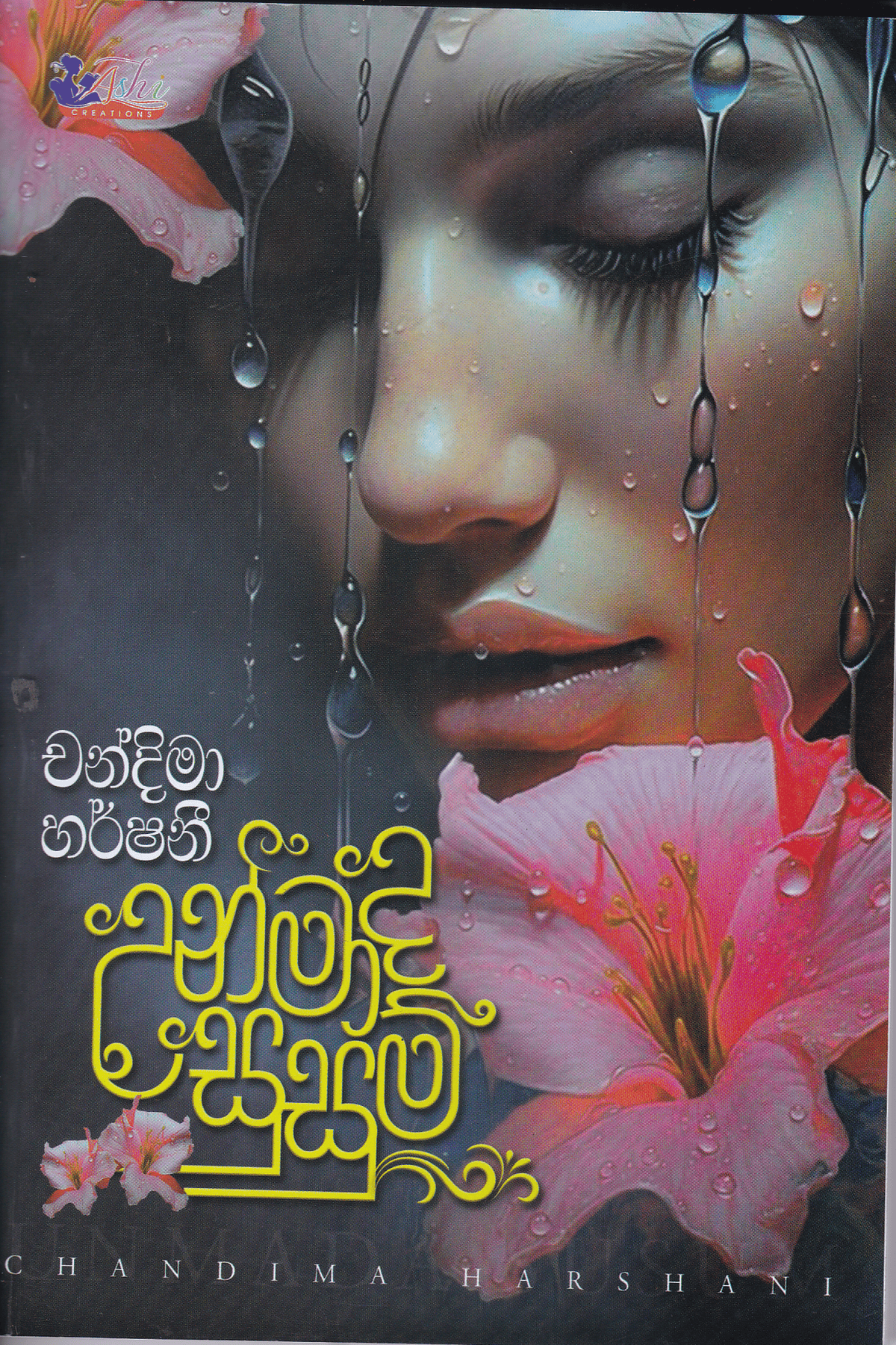 උන්මාද සුසුම් | Unmada Susum