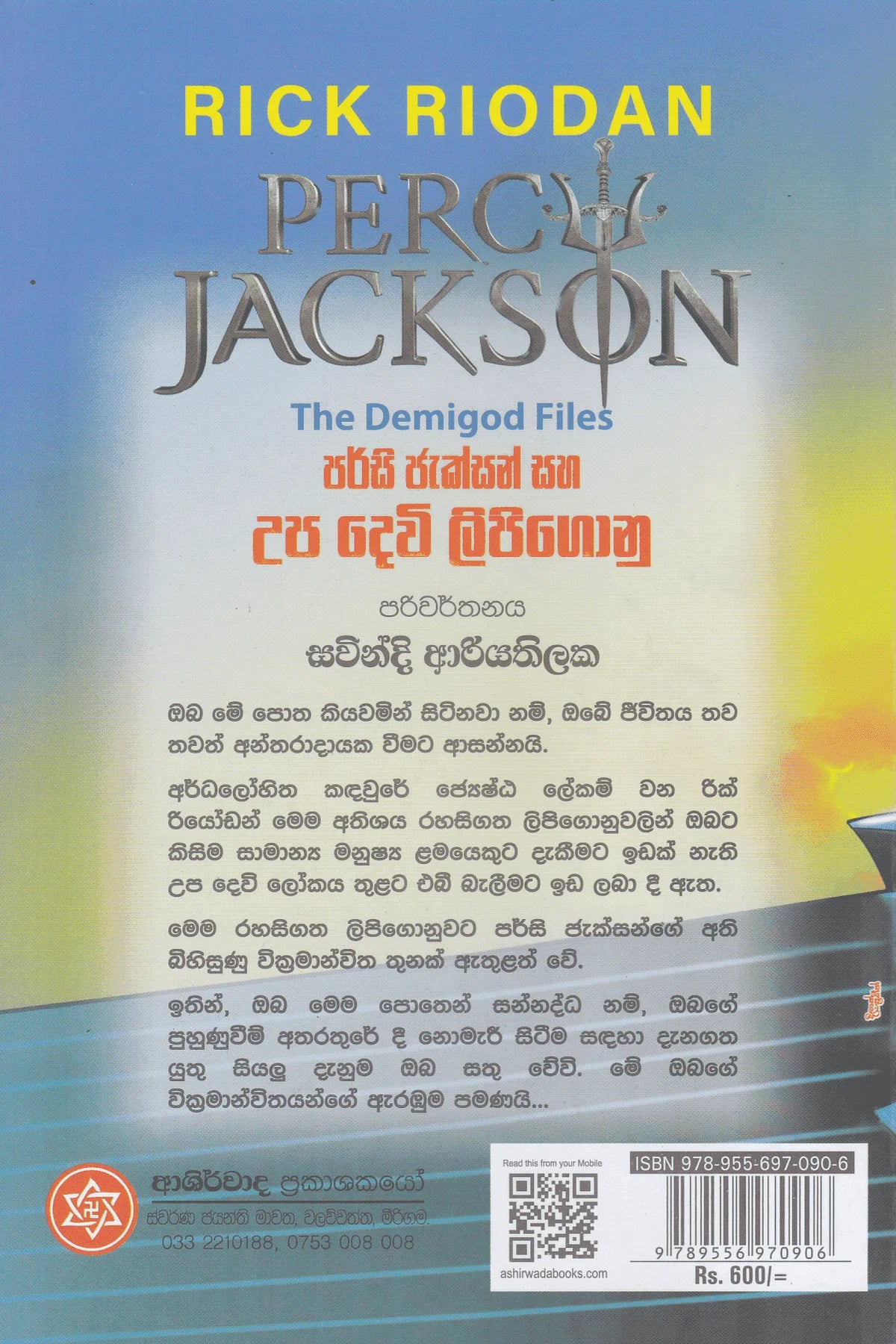 උප දෙවි ලිපි ගොනු | Upa Devi Lipi Gonu