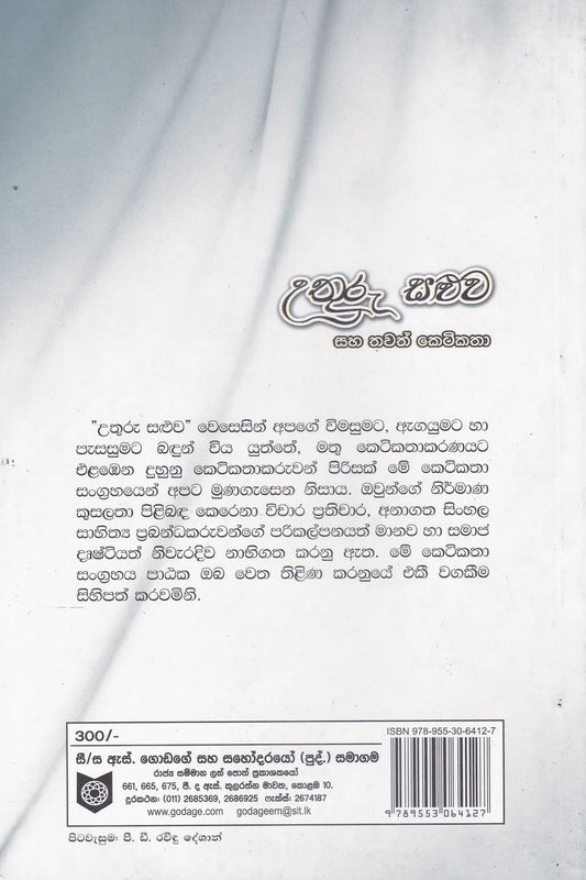 උතුරු සළුව සහ වෙනත් කතා අනඳ පැහැසරණිය | Uthuru Saluwa Saha Thawath Keti Katha Ananda pahasaraniya