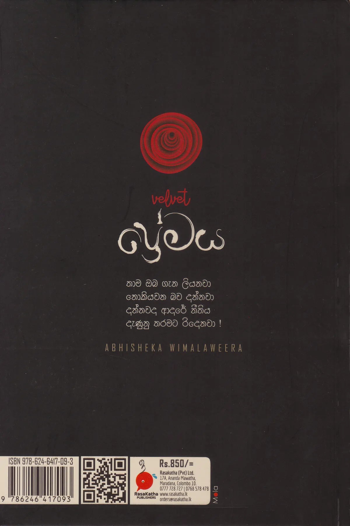 වෙල්වට් ප්රේමය | Velvet Premaya
