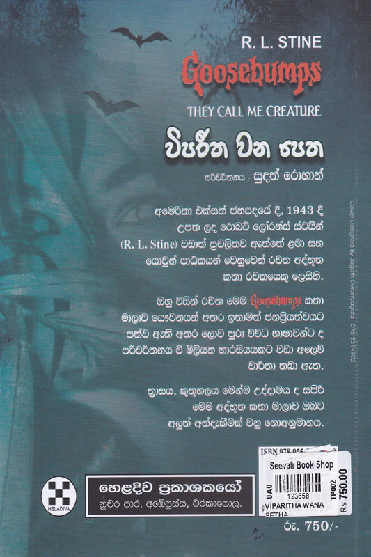 විපරීත වන පෙත | Vipareetha Wana Petha