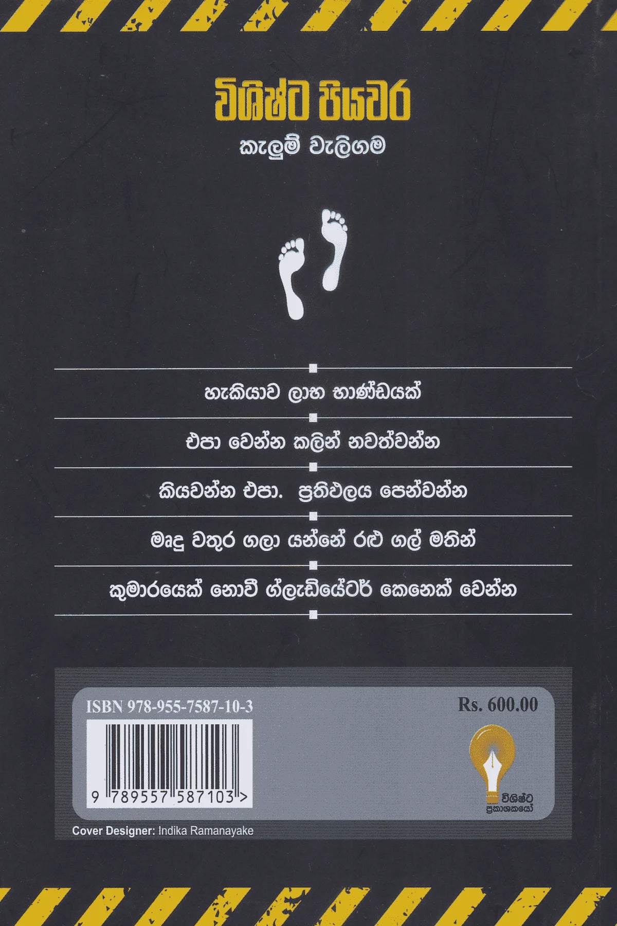 විශිෂ්ට පියවර | Vishishta Piyawara
