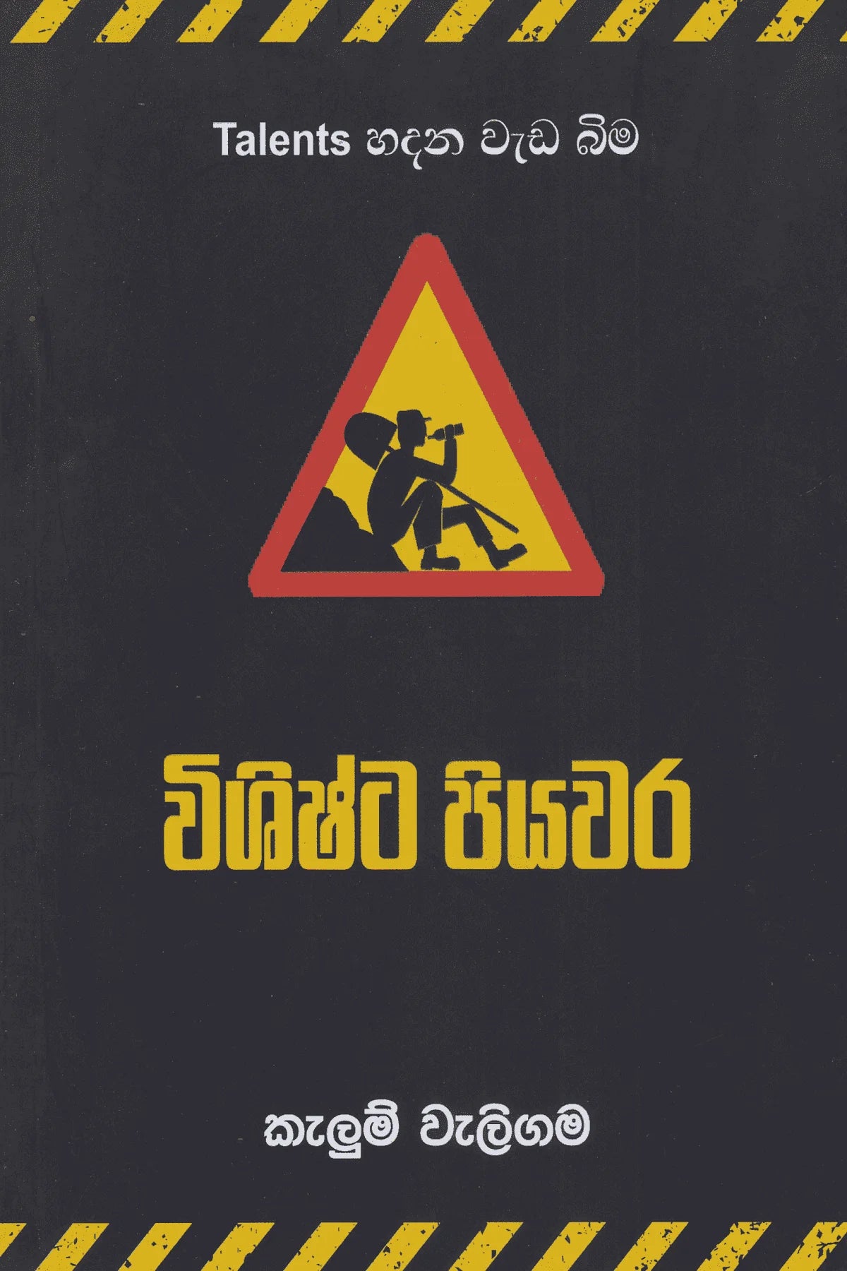 විශිෂ්ට පියවර | Vishishta Piyawara