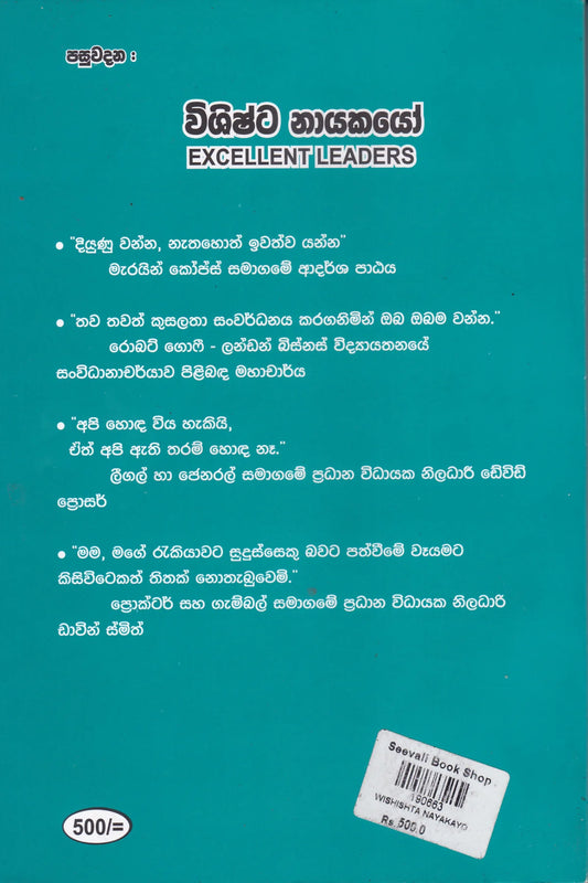 විශිෂ්ට නායකයෝ | WIishishta Nayakayo