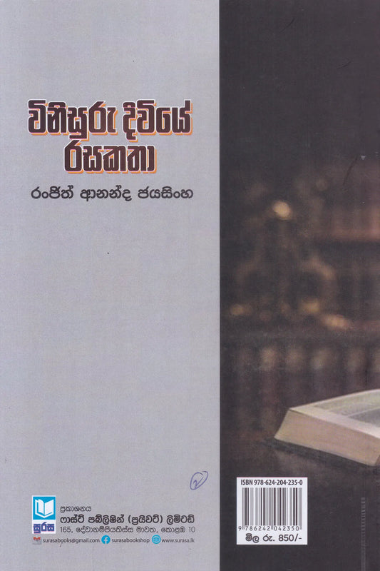 විනිසුරු දිවියේ රසකතා | WIiisuru Diviye Rasakatha