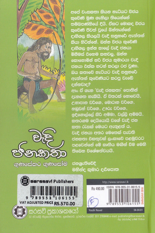 වැදී ජනකතා | Wadi Jana Katha