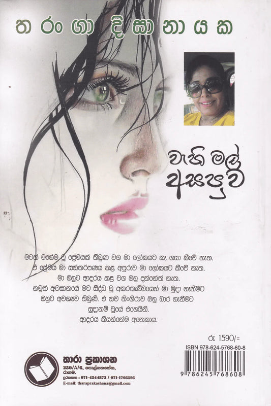 වැහි මල් අසපුව | Wahi Mal Asapuwa