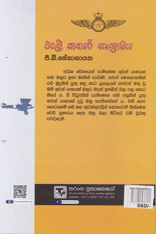 වැලි කතරේ සංග්රාමය | Weli Kathare Sangramaya