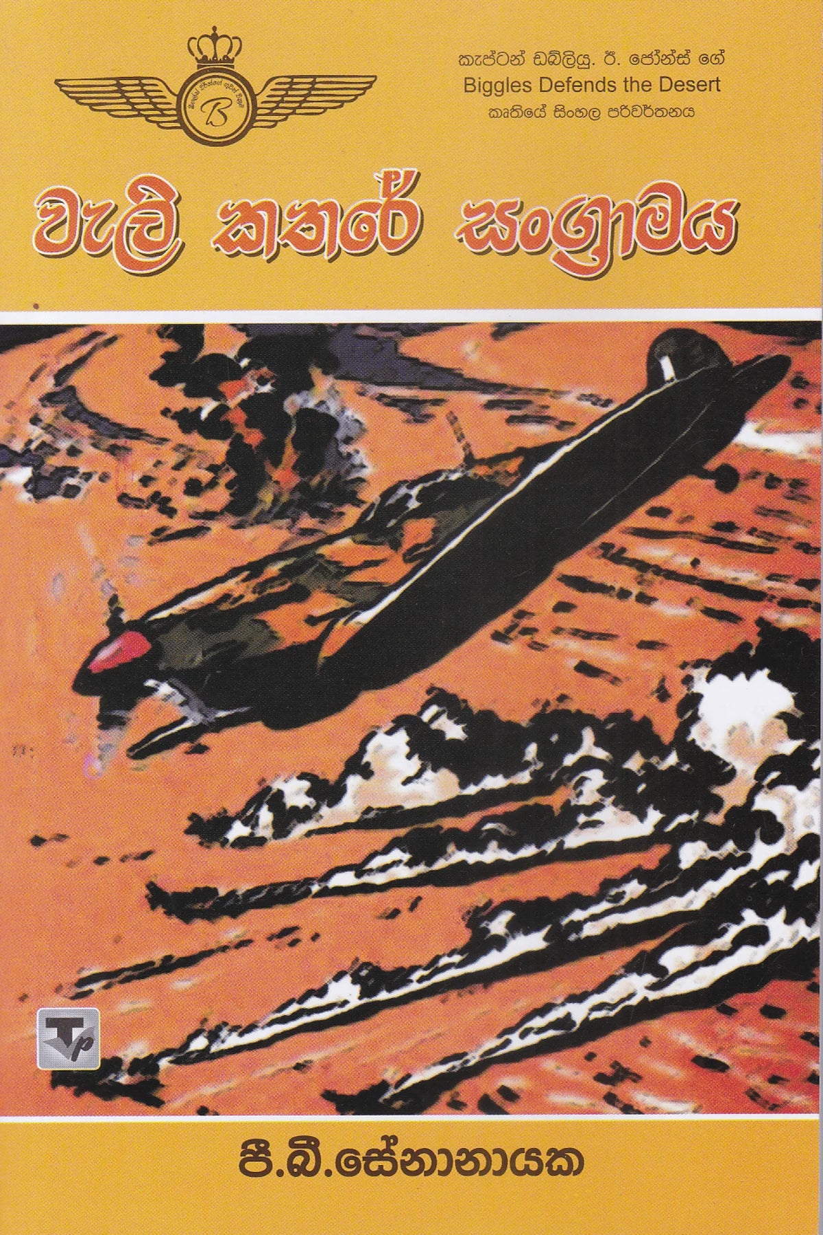 වැලි කතරේ සංග්රාමය | Weli Kathare Sangramaya