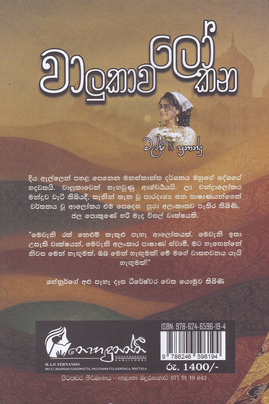 වාලුකාවලෝකන | WalukawaLokana