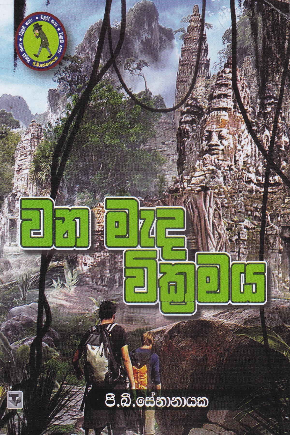 වන මැද වික්රමය | Wana Meda Wikramaya