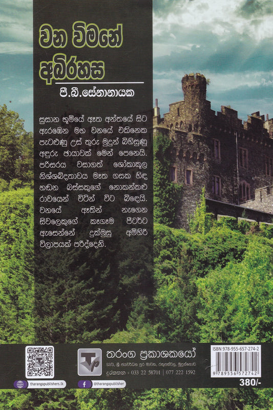 වන විමනේ අබිරහස | Wana Wimane Abirahasa