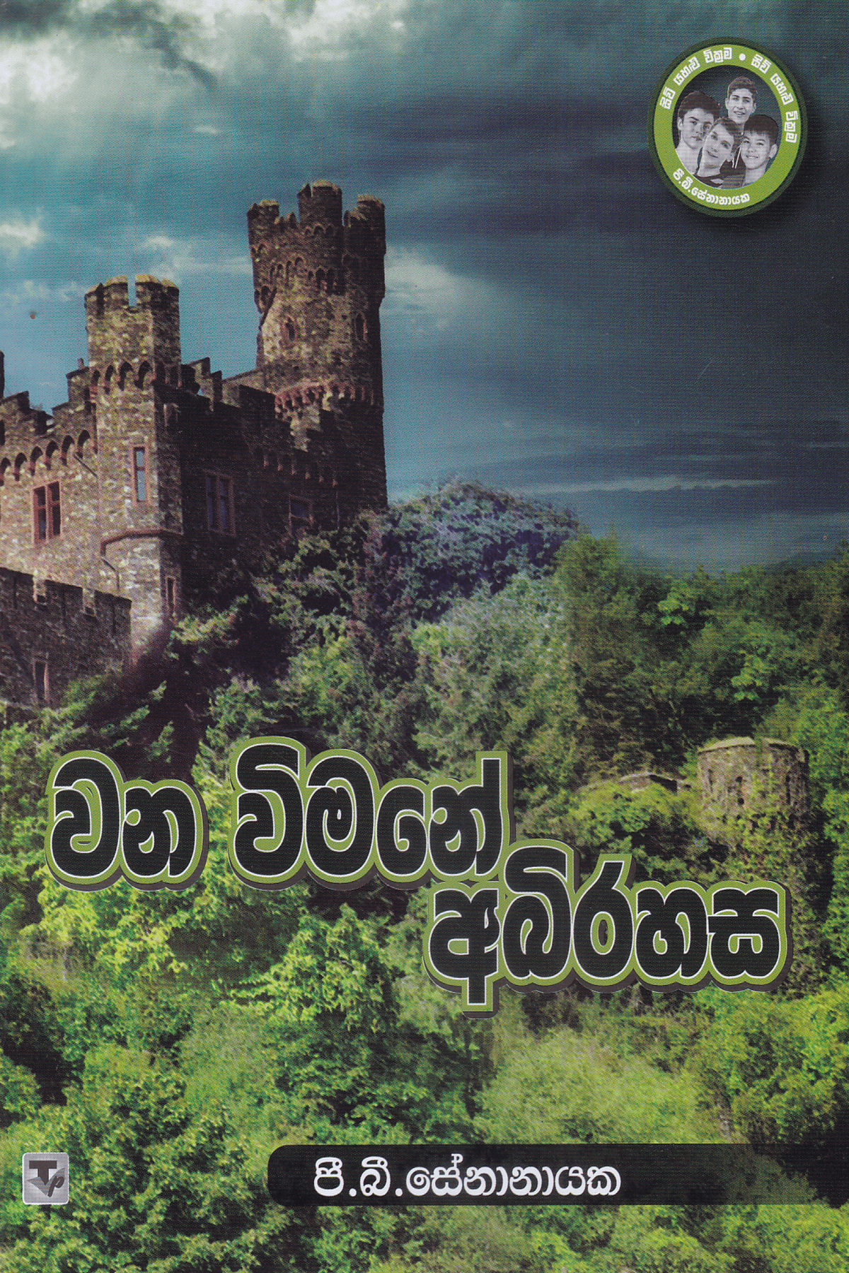 වන විමනේ අබිරහස | Wana Wimane Abirahasa