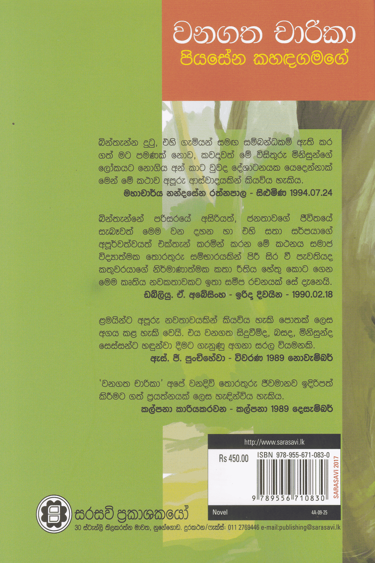 වනගත චාරිකා | Wanagatha Charika