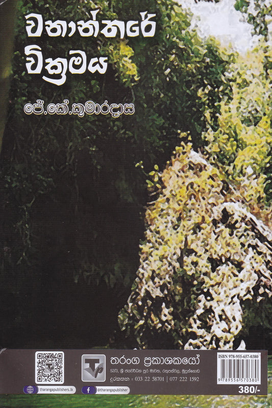 වනාන්තරයේ වික්රමය | Wanantharaye Wickramaya