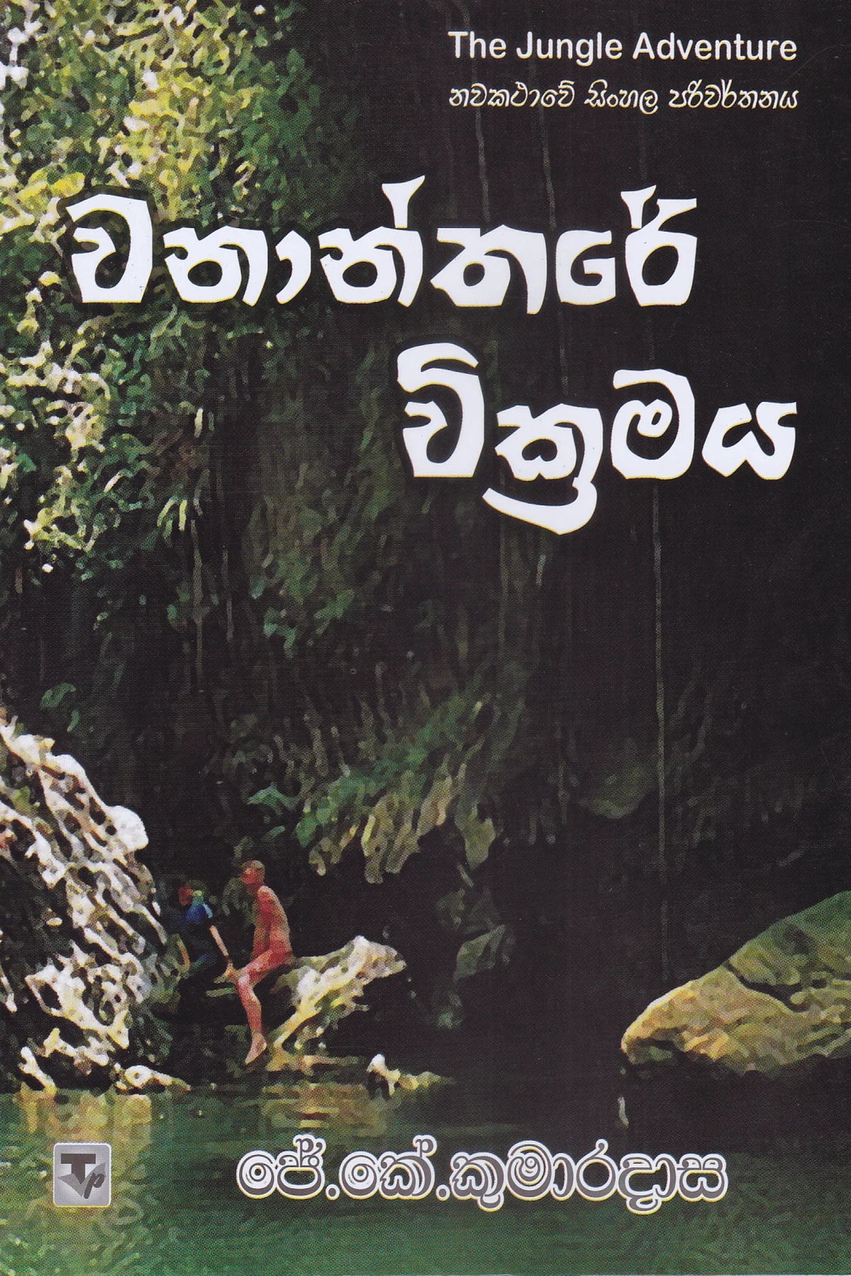 වනාන්තරයේ වික්රමය | Wanantharaye Wickramaya