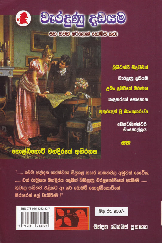 වැරදුණු දඩයම | Waradunu Dadayama