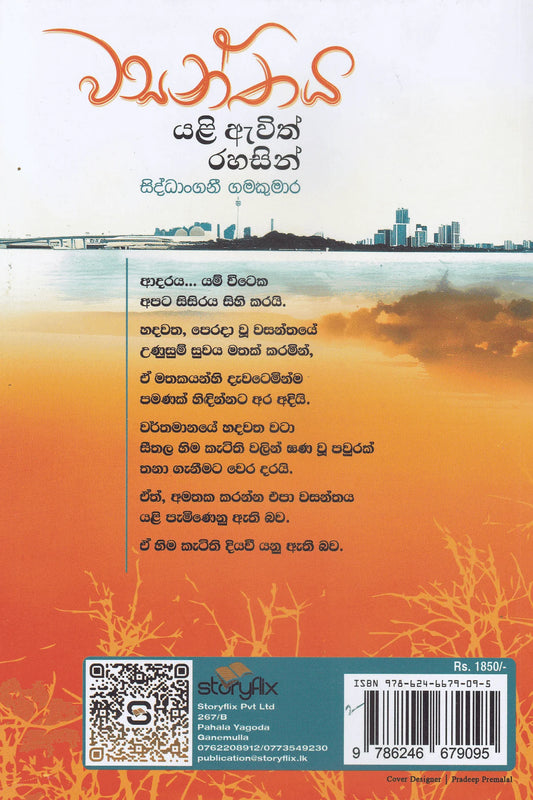 වසන්තය යළි ඇවිත් රහසින් | Wasanthaya Yali Awith Rahasin