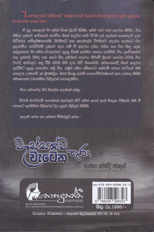 වැස්සක්ව වැටෙන තුරු | Wassakwa Watena Thuru