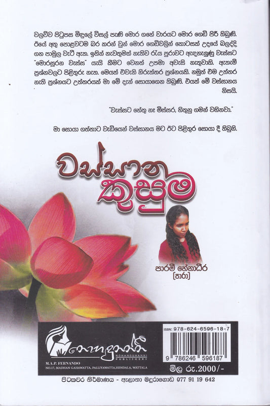 වස්සාන කුසුම | Wassana Kusuma