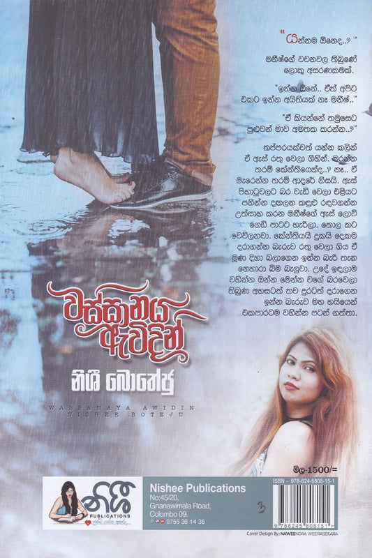 වස්සානය ඇවිදින් | Wassanaya Awidin