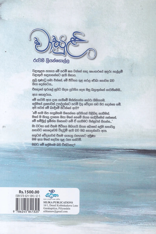 වාසුළි | Wasuli