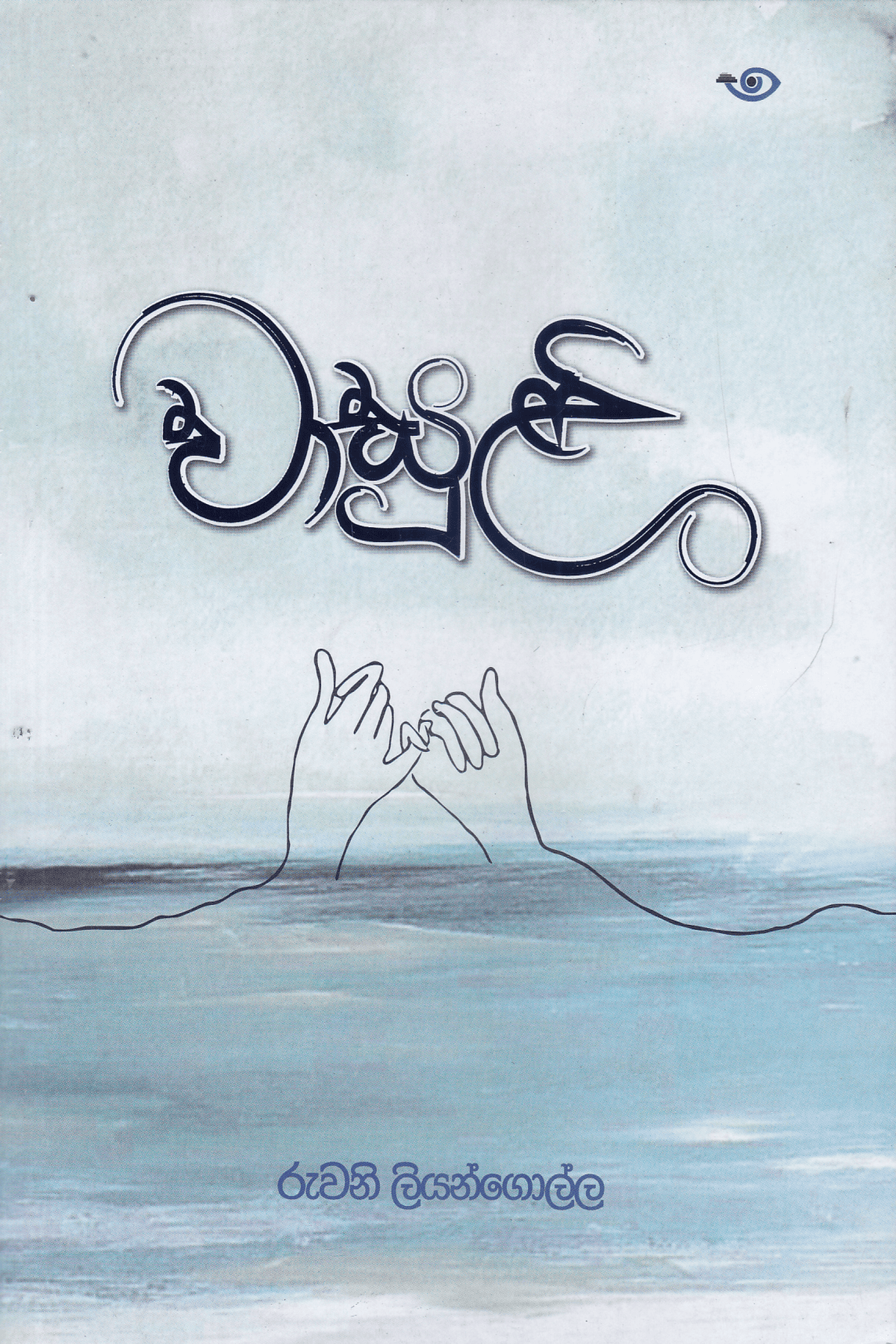 වාසුළි | Wasuli
