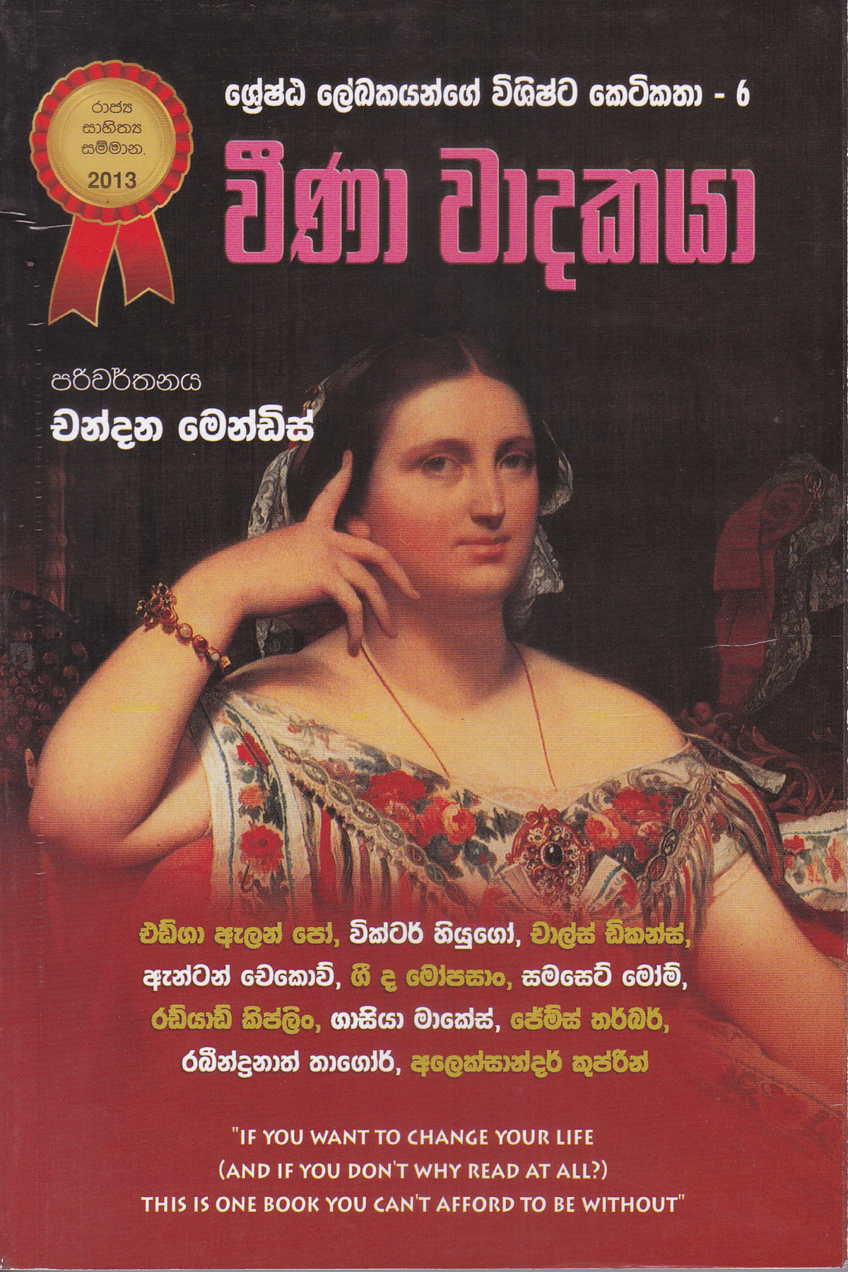 වීණා වාදකයා | Weena Wadakaya