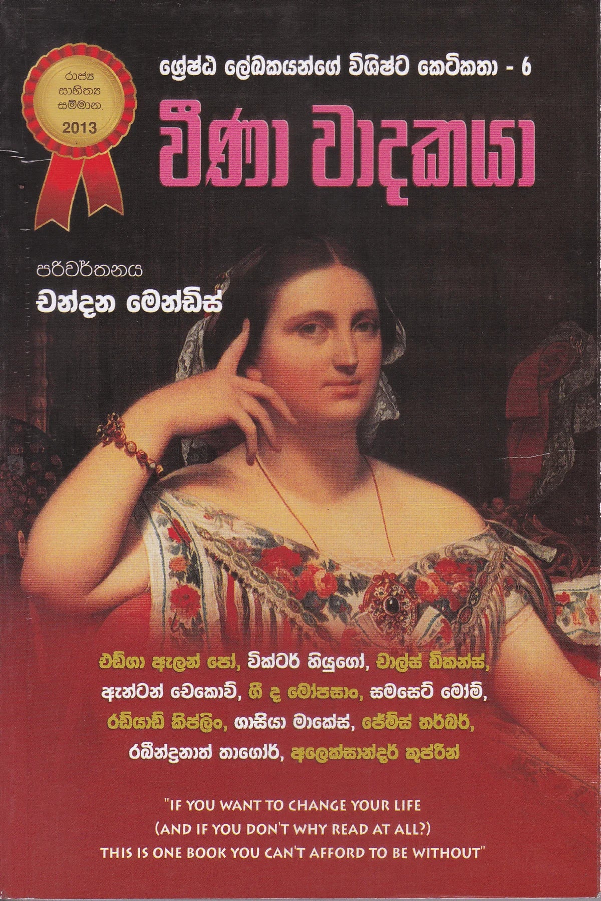 වීණා වාදකයා | Weena Wadakaya