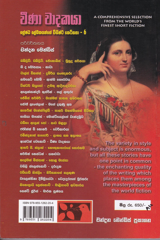 වීණා වාදකයා | Weena Wadakaya