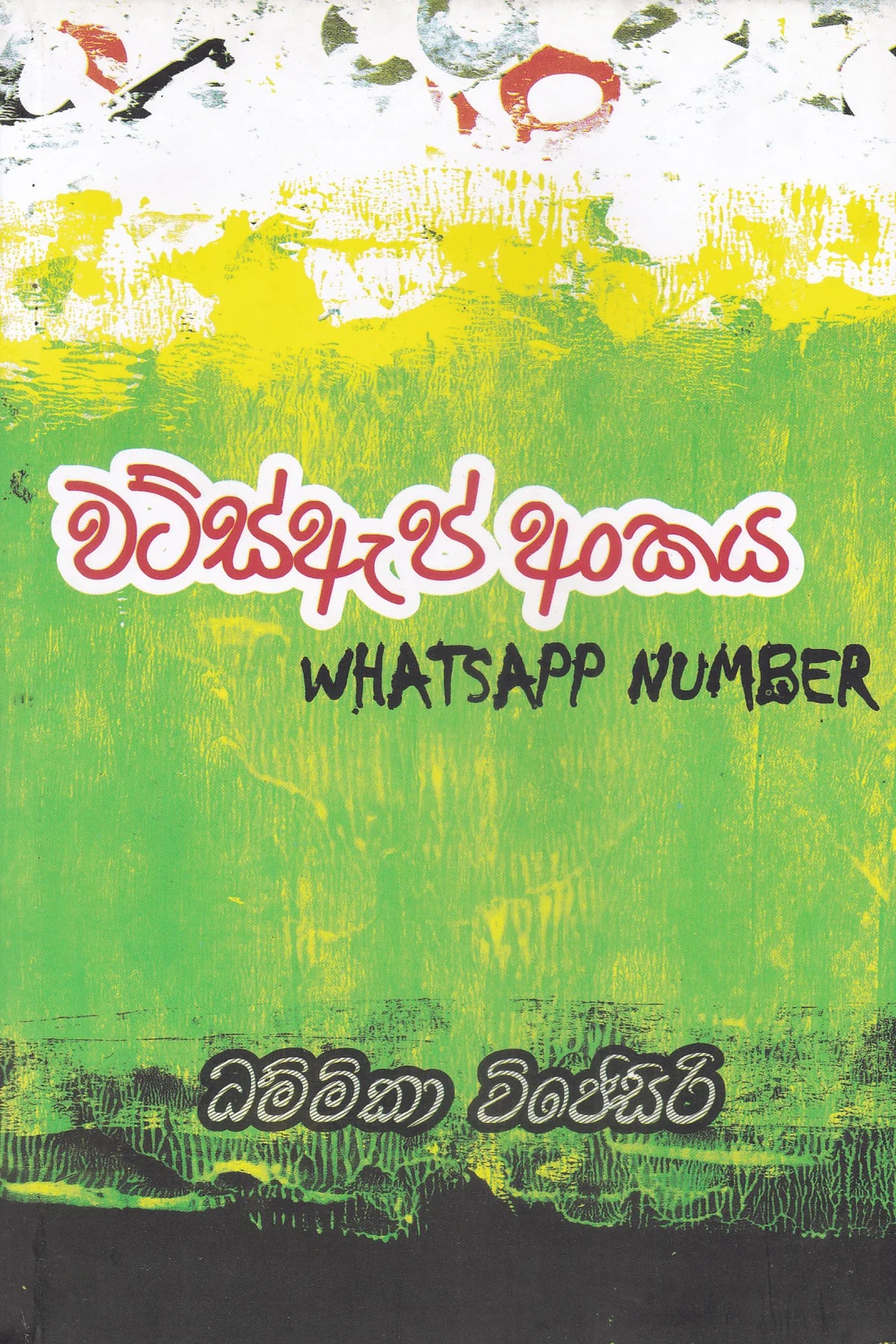 වට්ස්ඇප් අංකය | Whatsapp Ankaya