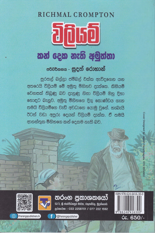 විලියම් සහ කන් දෙක නැති අමුත්තා | William Kan Deka Nathi Amuththa