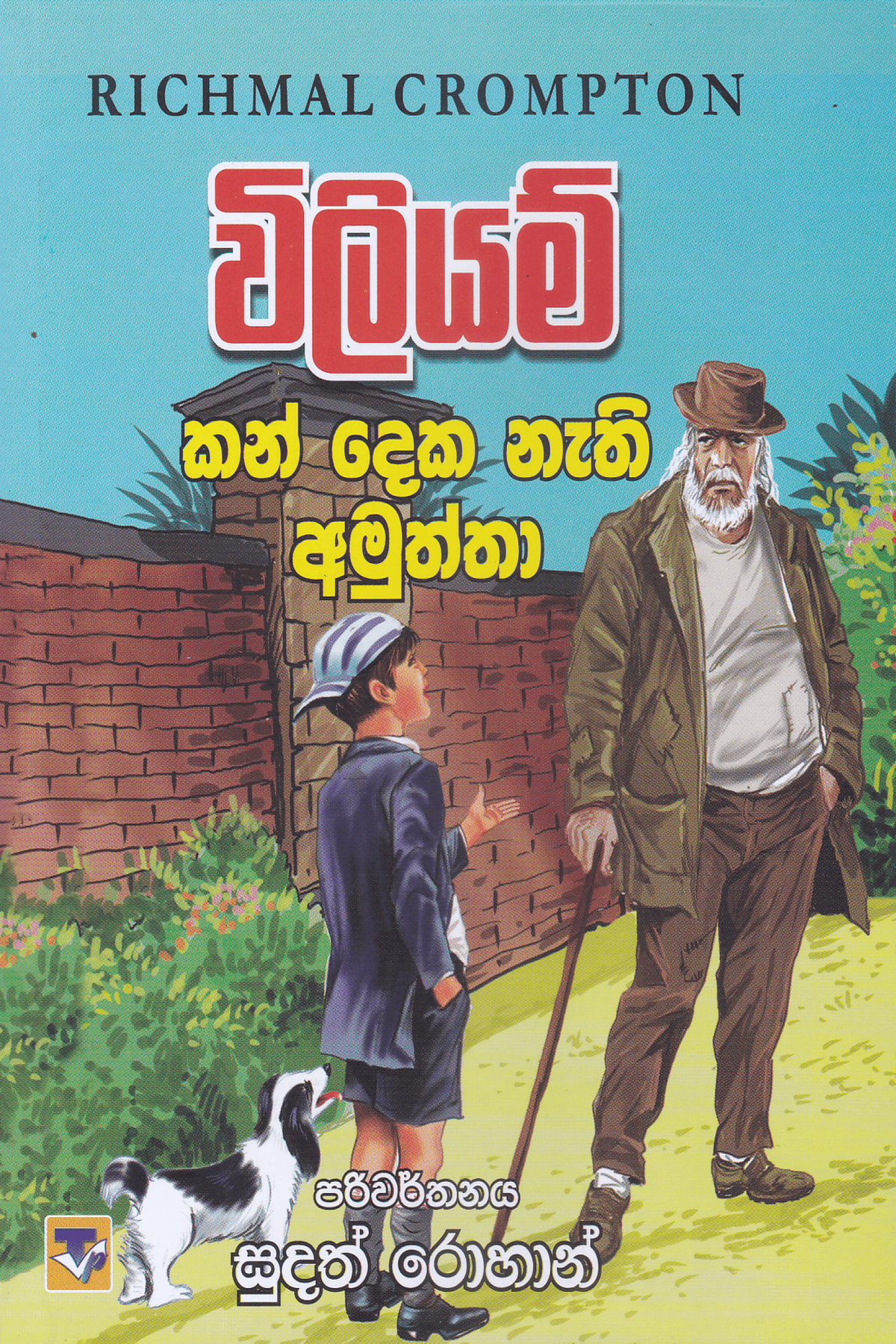 විලියම් සහ කන් දෙක නැති අමුත්තා | William Kan Deka Nathi Amuththa