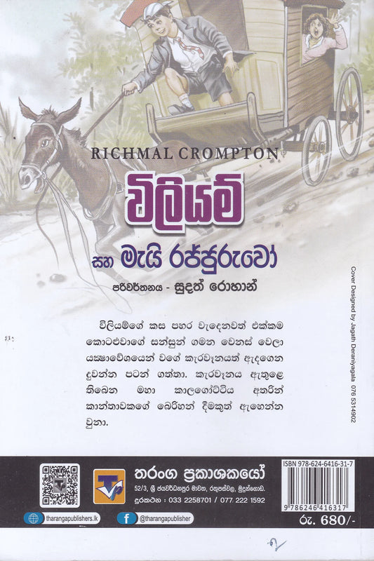 විලියම් සහ මැයි රජ්ජුරුවෝ | William Saha Mai Rajjuruwo