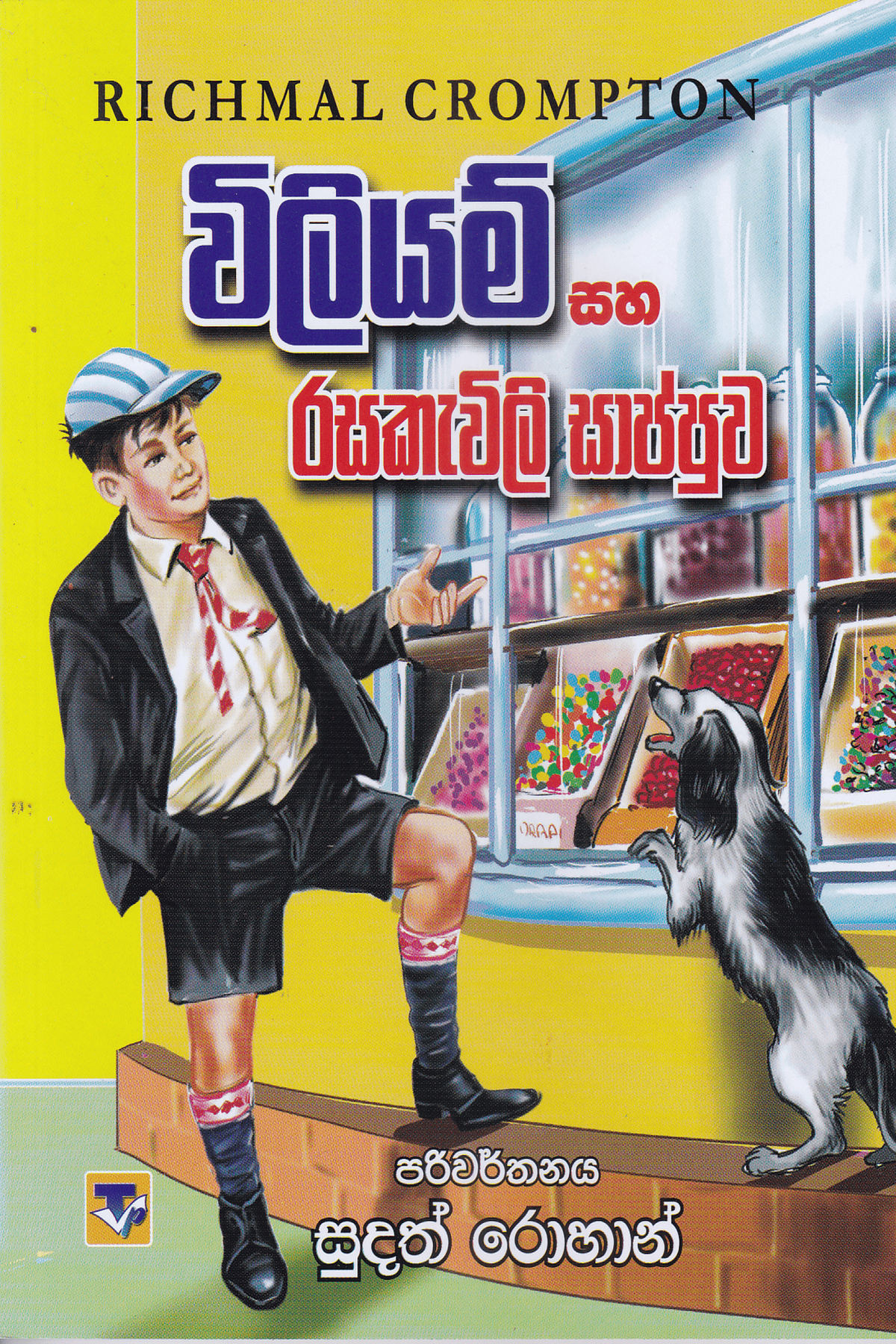 විලියම් සහ රසකැවිලි සාප්පුව | William Saha Rasakawili Sappuwa