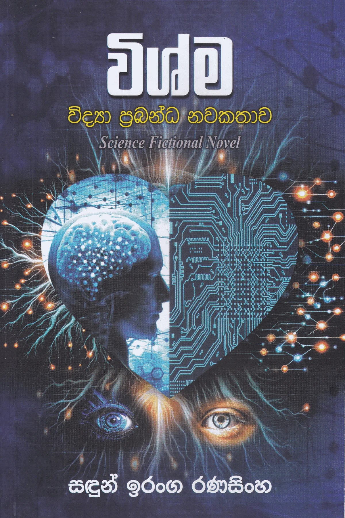 විශ්ම | Wishma