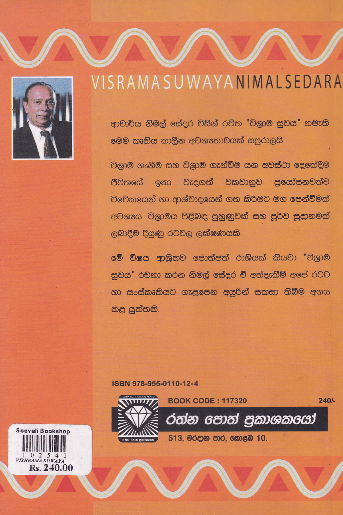 විශ්රාම සුවය | Vishrama Suwaya