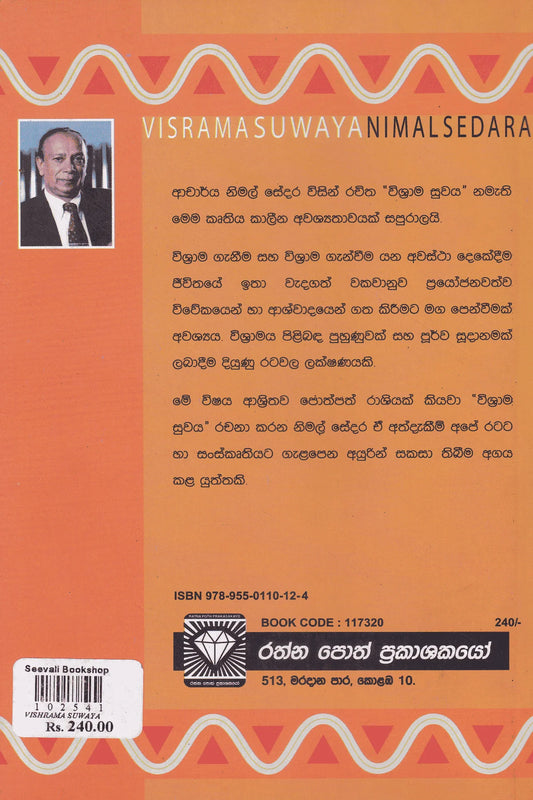 විශ්රාම සුවය | Vishrama Suwaya