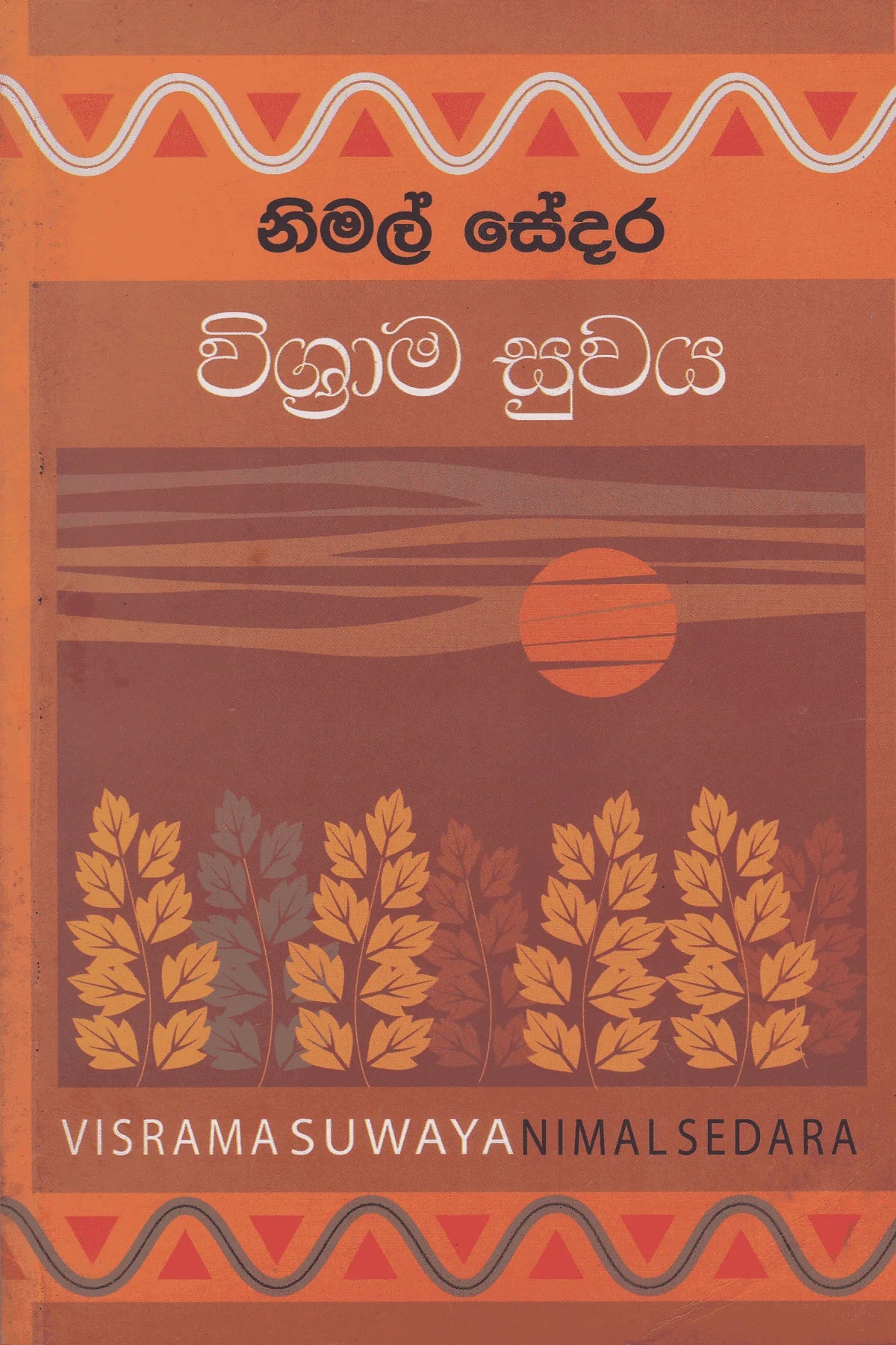 විශ්රාම සුවය | Vishrama Suwaya
