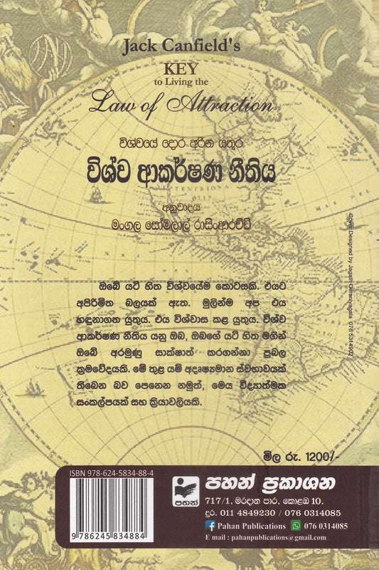 විශ්ව ආකර්ෂනණ නීතීය | Wishwa Akarshana Neethiya