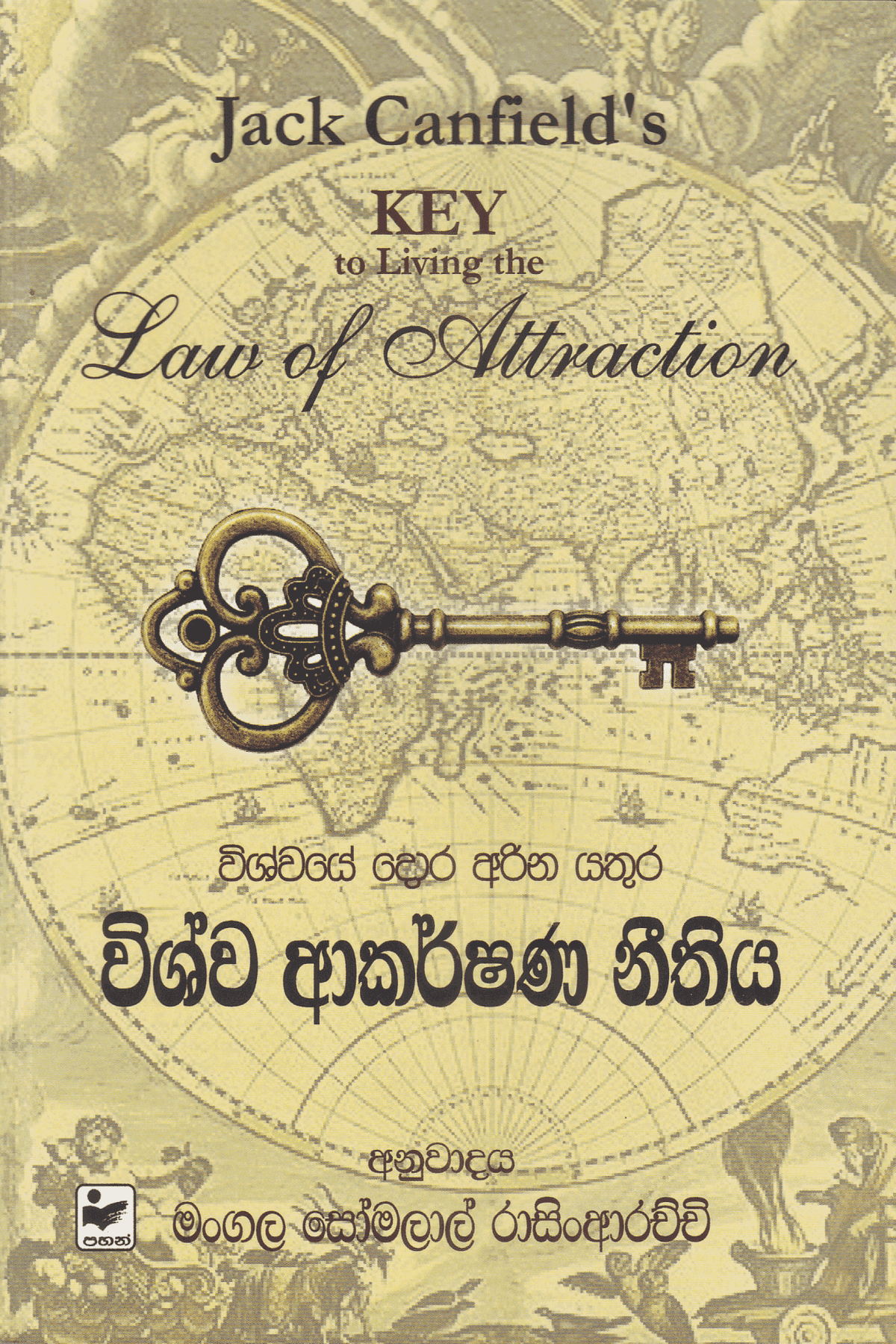 විශ්ව ආකර්ෂනණ නීතීය | Wishwa Akarshana Neethiya