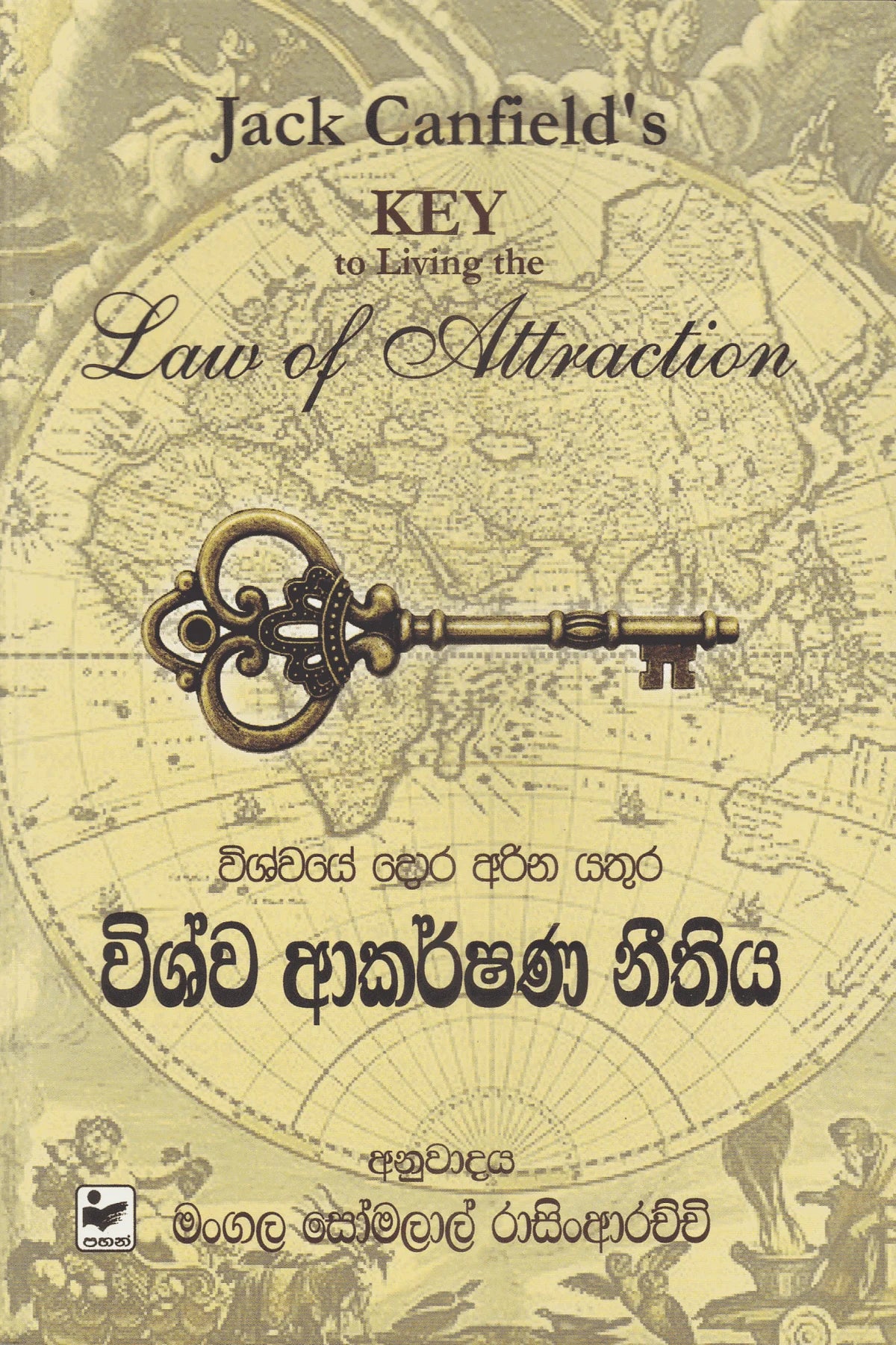 විශ්ව ආකර්ෂනණ නීතීය | Wishwa Akarshana Neethiya