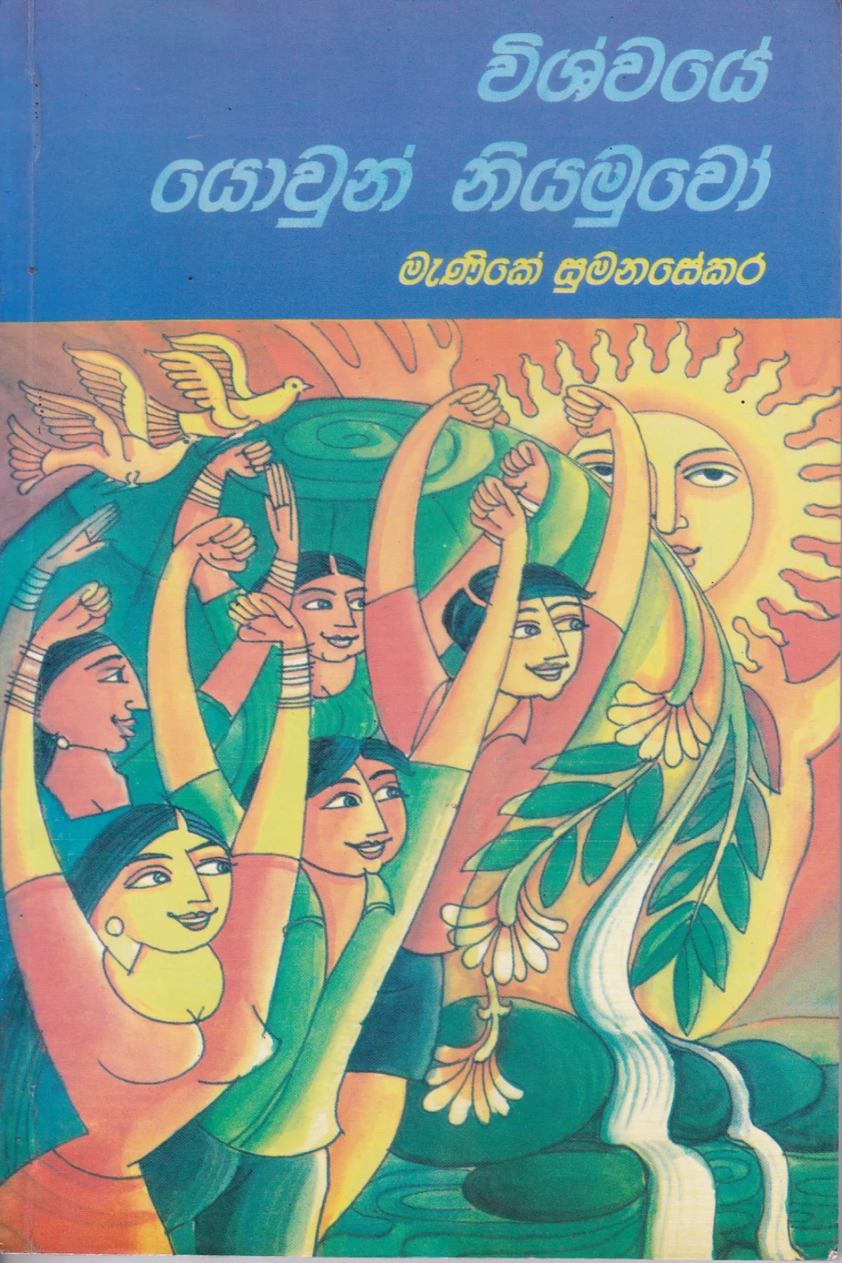 විශ්වයේ යොවුන් නියමුවෝ | Wishwaye Yowun Niyamuwo